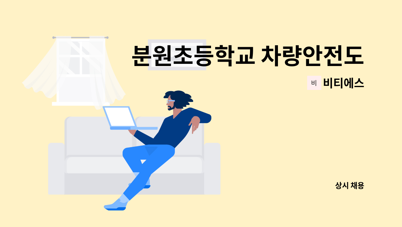 비티에스 - 분원초등학교 차량안전도우미 채용 건 : 채용 메인 사진 (더팀스 제공)