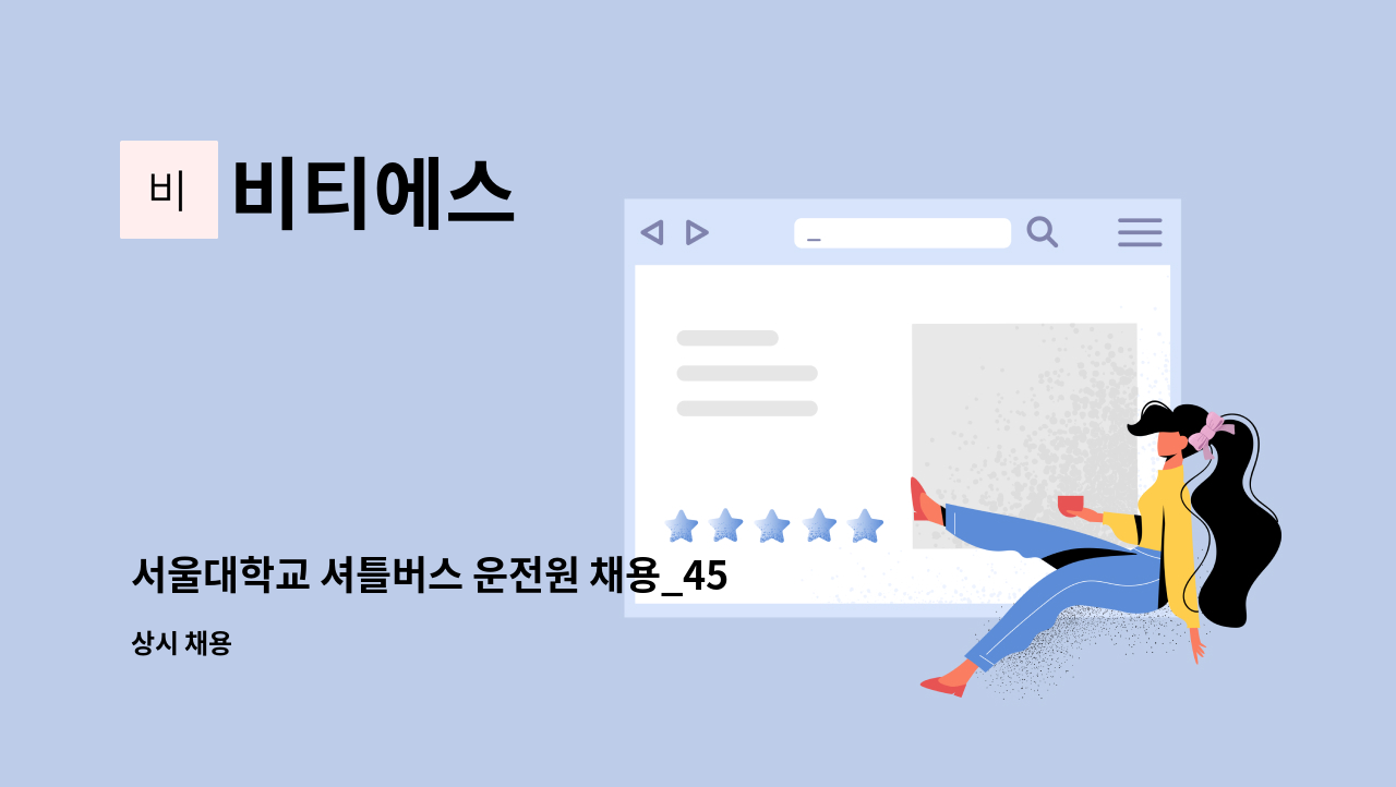 비티에스 - 서울대학교 셔틀버스 운전원 채용_45인승 : 채용 메인 사진 (더팀스 제공)