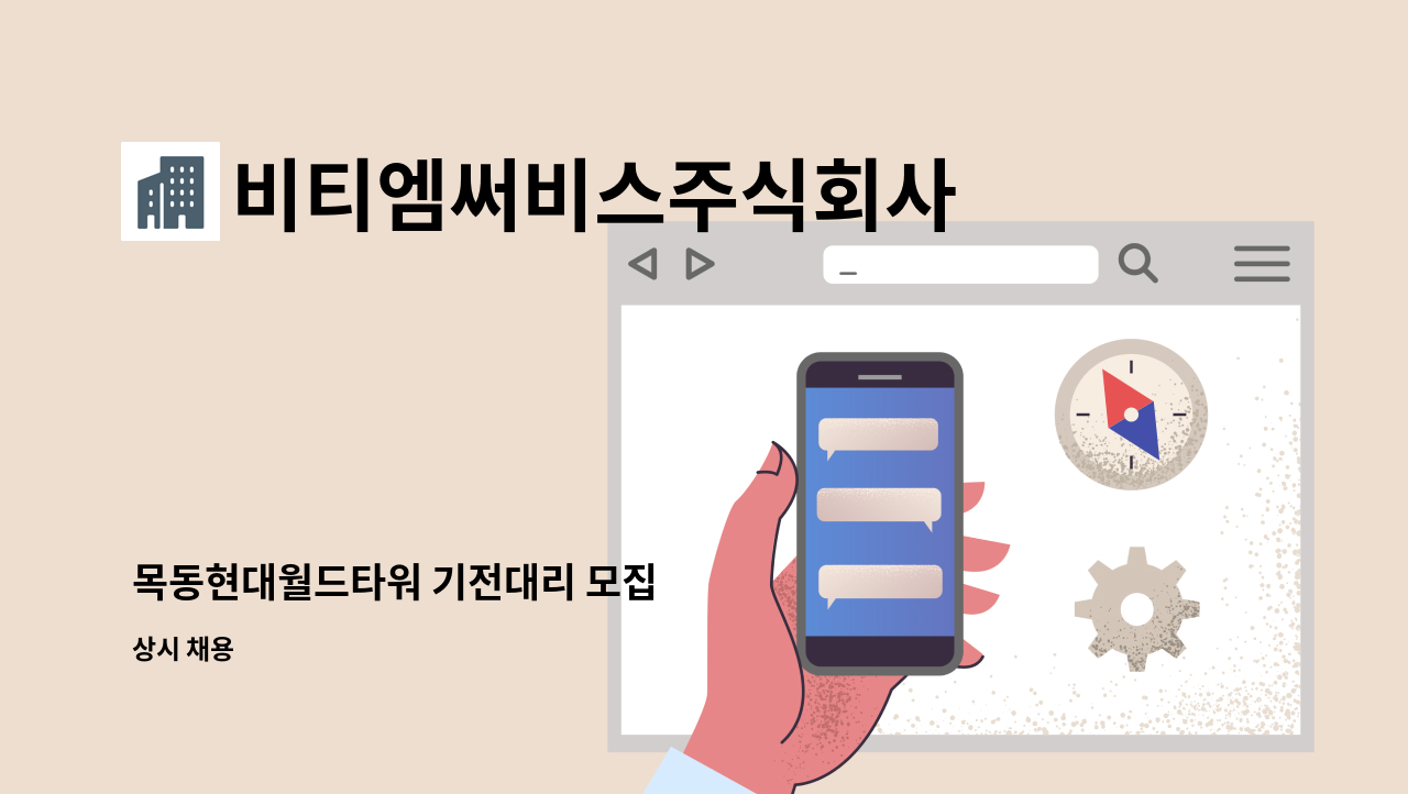 비티엠써비스주식회사 - 목동현대월드타워 기전대리 모집 : 채용 메인 사진 (더팀스 제공)