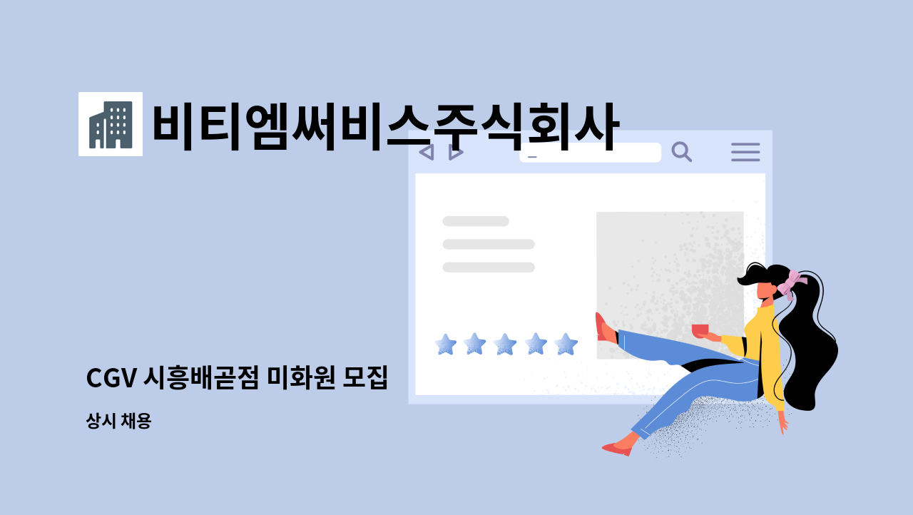 비티엠써비스주식회사 - CGV 시흥배곧점 미화원 모집 : 채용 메인 사진 (더팀스 제공)