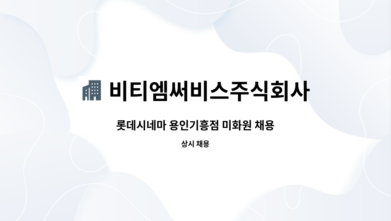 비티엠써비스주식회사 - 롯데시네마 용인기흥점 미화원 채용 : 채용 메인 사진 (더팀스 제공)