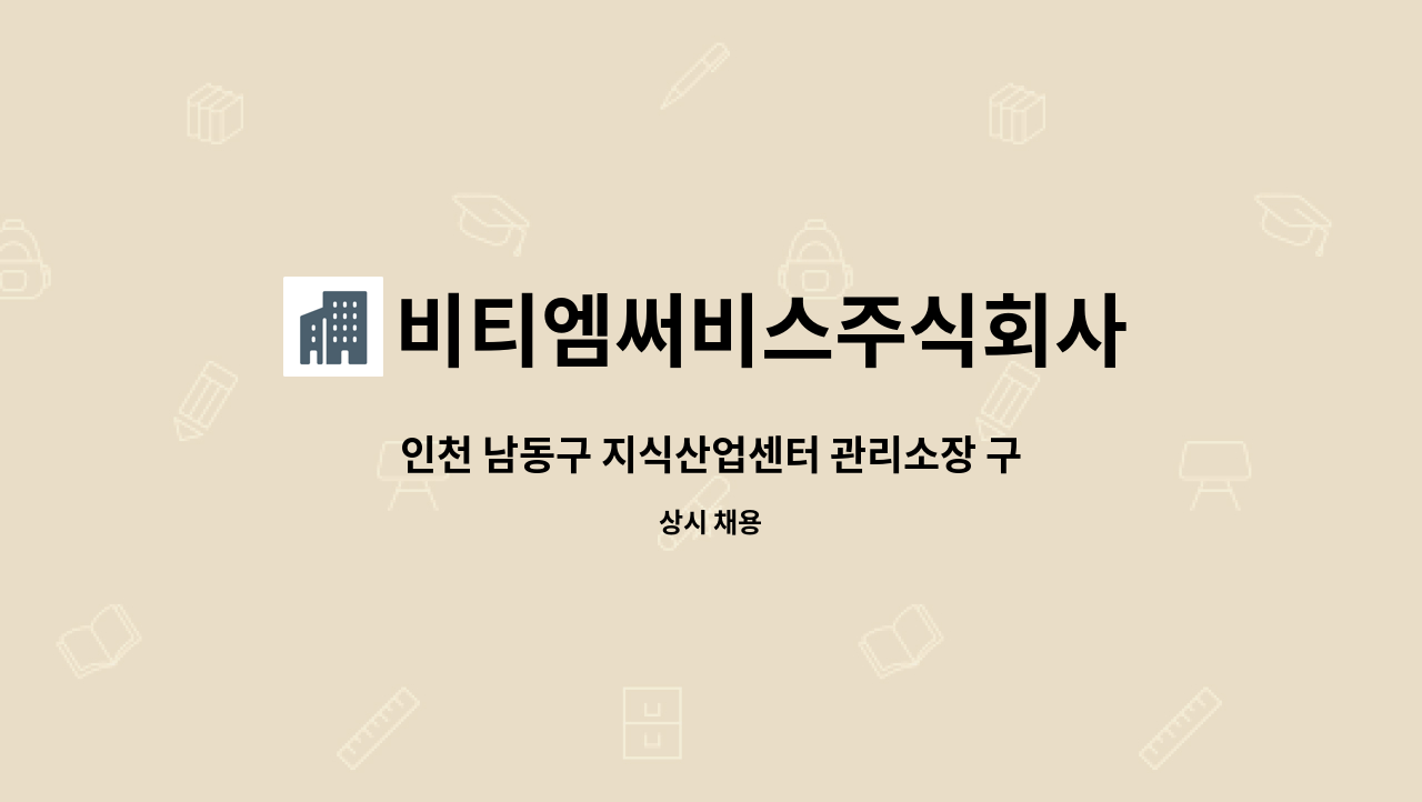 비티엠써비스주식회사 - 인천 남동구 지식산업센터 관리소장 구합니다. : 채용 메인 사진 (더팀스 제공)