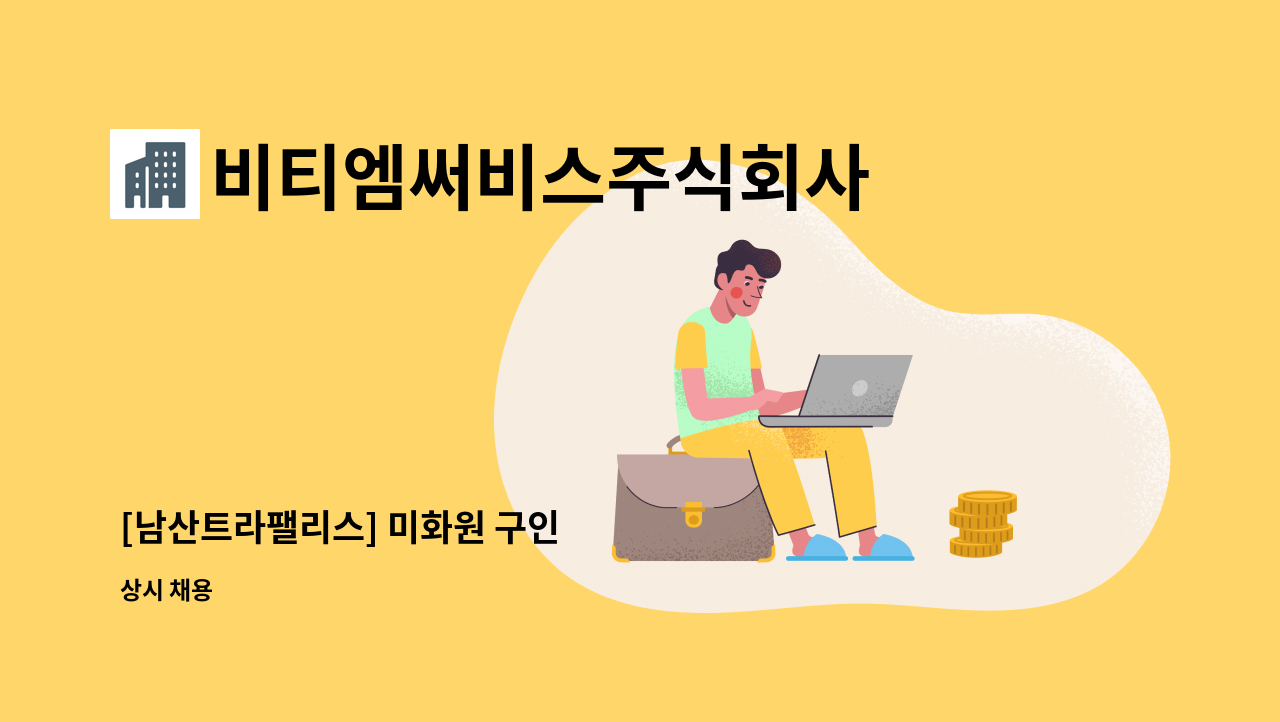 비티엠써비스주식회사 - [남산트라팰리스] 미화원 구인 : 채용 메인 사진 (더팀스 제공)