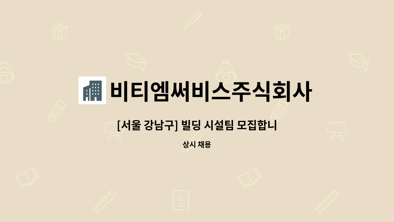 비티엠써비스주식회사 - [서울 강남구] 빌딩 시설팀 모집합니다. : 채용 메인 사진 (더팀스 제공)