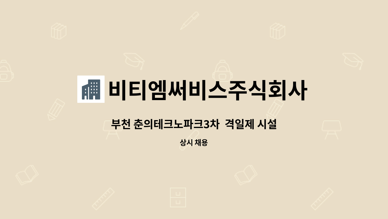 비티엠써비스주식회사 - 부천 춘의테크노파크3차 격일제 시설주임 모집합니다 : 채용 메인 사진 (더팀스 제공)