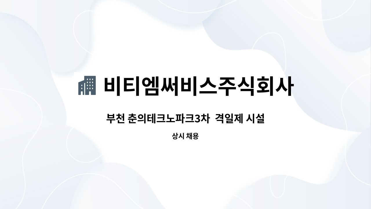 비티엠써비스주식회사 - 부천 춘의테크노파크3차 격일제 시설주임 모집합니다 : 채용 메인 사진 (더팀스 제공)