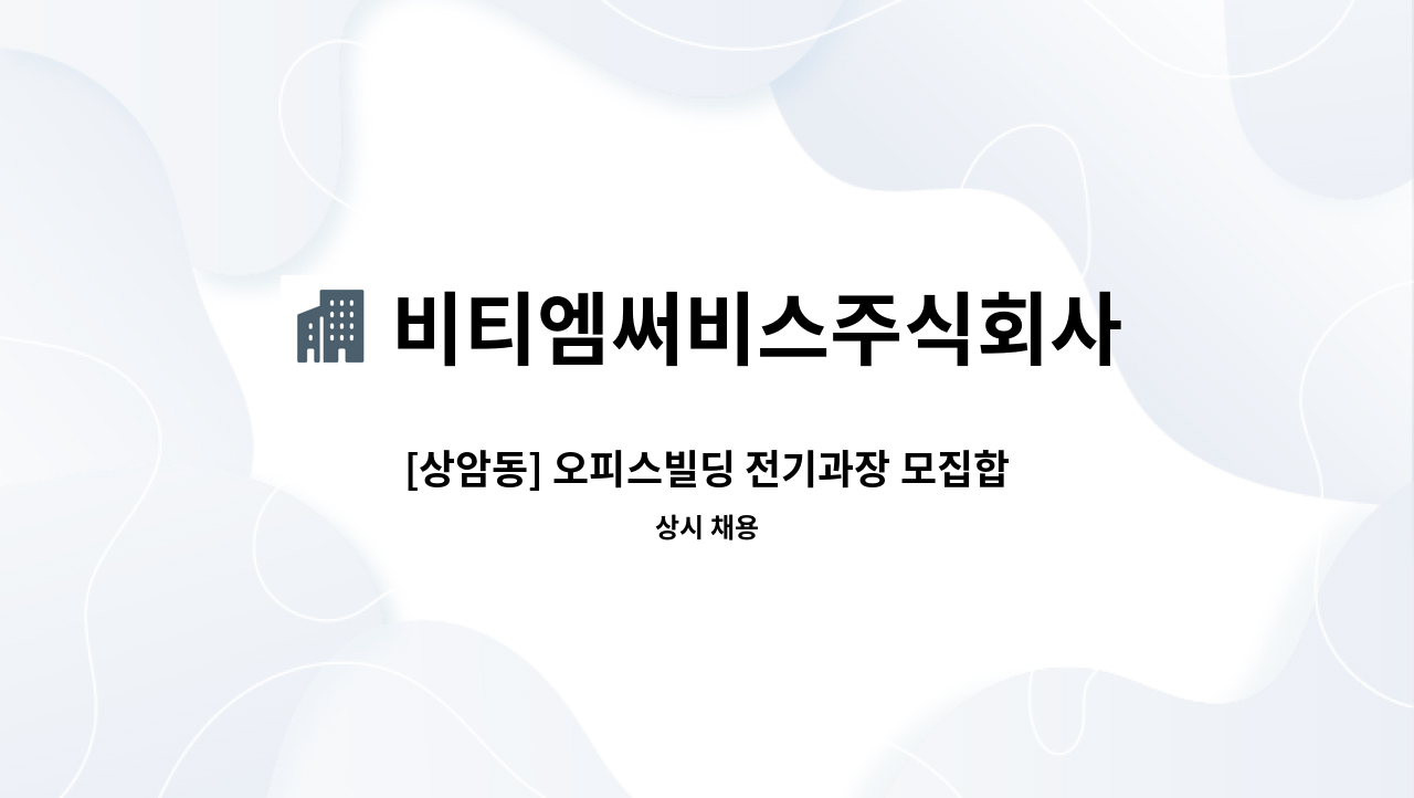 비티엠써비스주식회사 - [상암동] 오피스빌딩 전기과장 모집합니다.(전기무제한선임) : 채용 메인 사진 (더팀스 제공)