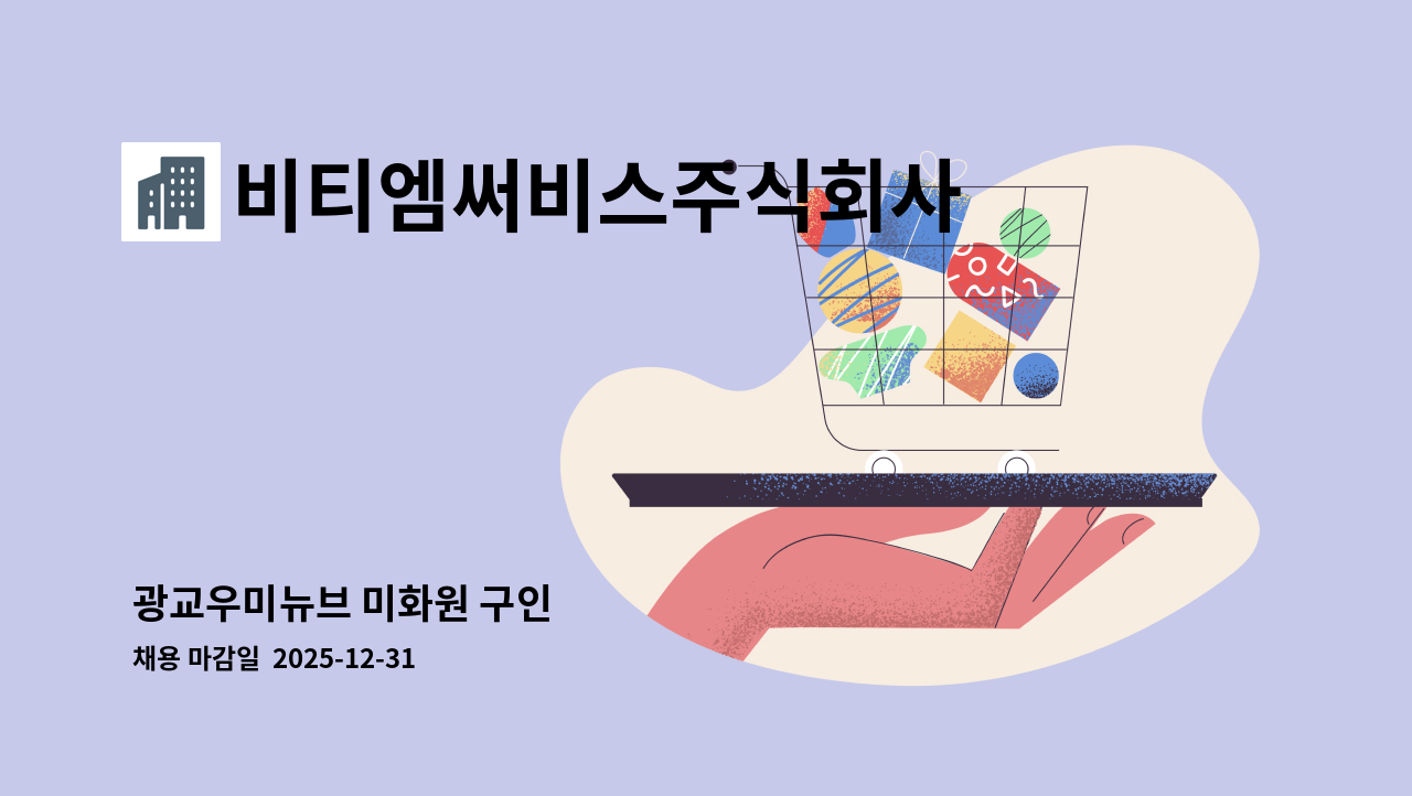 비티엠써비스주식회사 - 광교우미뉴브 미화원 구인 : 채용 메인 사진 (더팀스 제공)