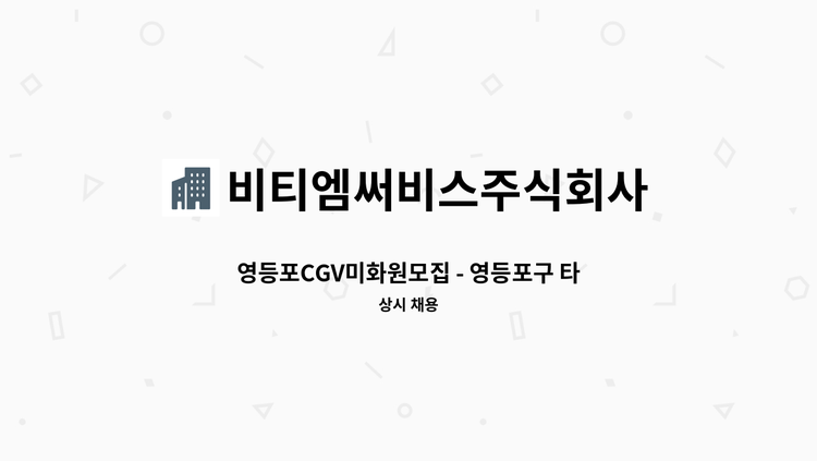 비티엠써비스주식회사 - 영등포CGV미화원모집 - 영등포구 타임스퀘어 4~8층 : 채용 메인 사진 (더팀스 제공)