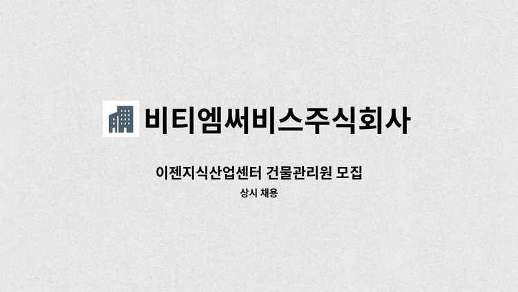 비티엠써비스주식회사 - 이젠지식산업센터 건물관리원 모집 : 채용 메인 사진 (더팀스 제공)