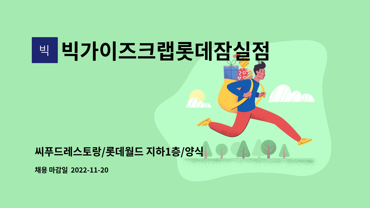 빅가이즈크랩롯데잠실점 - 씨푸드레스토랑/롯데월드 지하1층/양식/주방보조/조리보조 : 채용 메인 사진 (더팀스 제공)