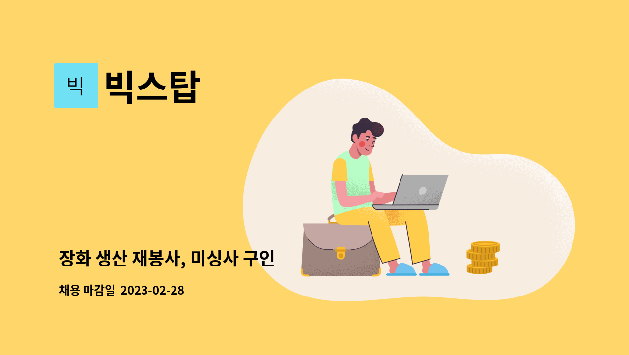 빅스탑 - 장화 생산 재봉사, 미싱사 구인 : 채용 메인 사진 (더팀스 제공)