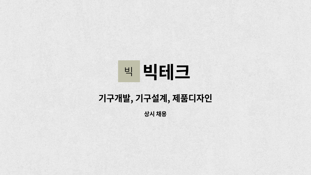 빅테크 - 기구개발, 기구설계, 제품디자인 : 채용 메인 사진 (더팀스 제공)