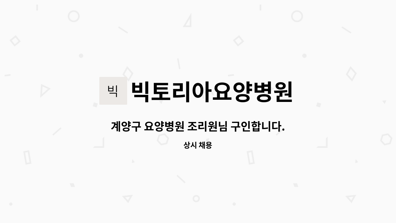 빅토리아요양병원 - 계양구 요양병원 조리원님 구인합니다. : 채용 메인 사진 (더팀스 제공)