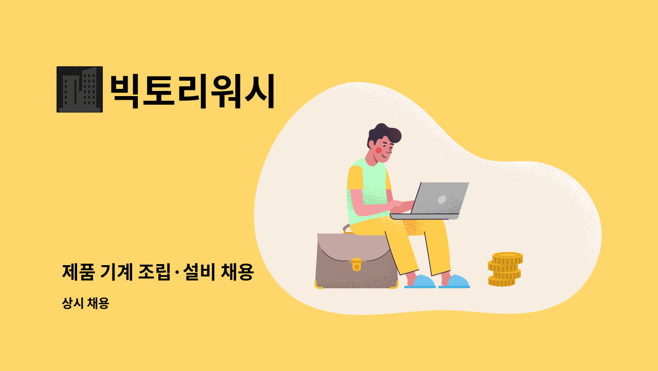 빅토리워시 - 제품 기계 조립·설비 채용 : 채용 메인 사진 (더팀스 제공)