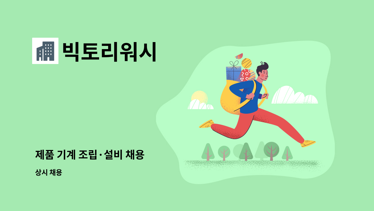 빅토리워시 - 제품 기계 조립·설비 채용 : 채용 메인 사진 (더팀스 제공)