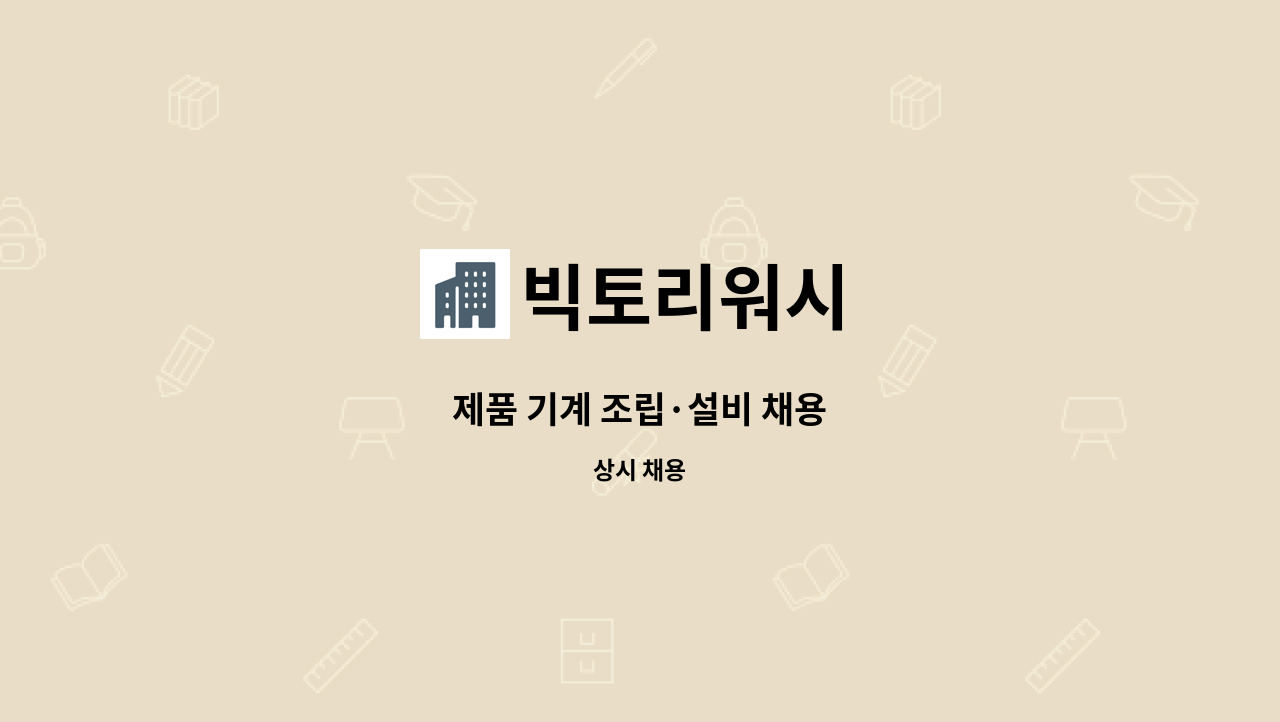 빅토리워시 - 제품 기계 조립·설비 채용 : 채용 메인 사진 (더팀스 제공)