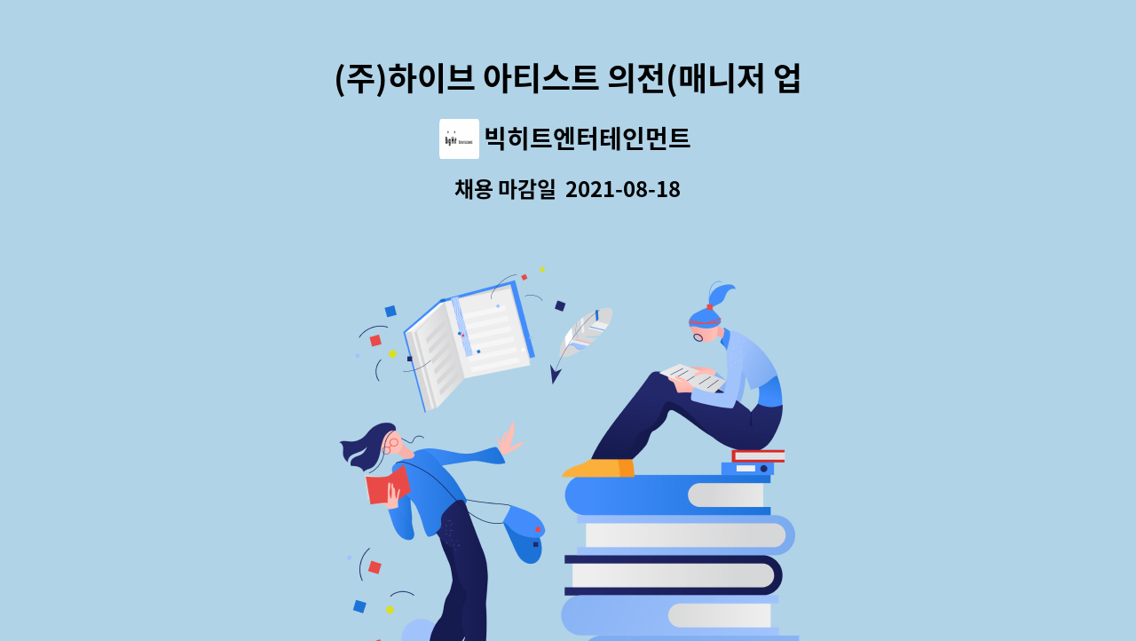 빅히트엔터테인먼트 - (주)하이브 아티스트 의전(매니저 업무)신입/ 경력직 채용 : 채용 메인 사진 (더팀스 제공)