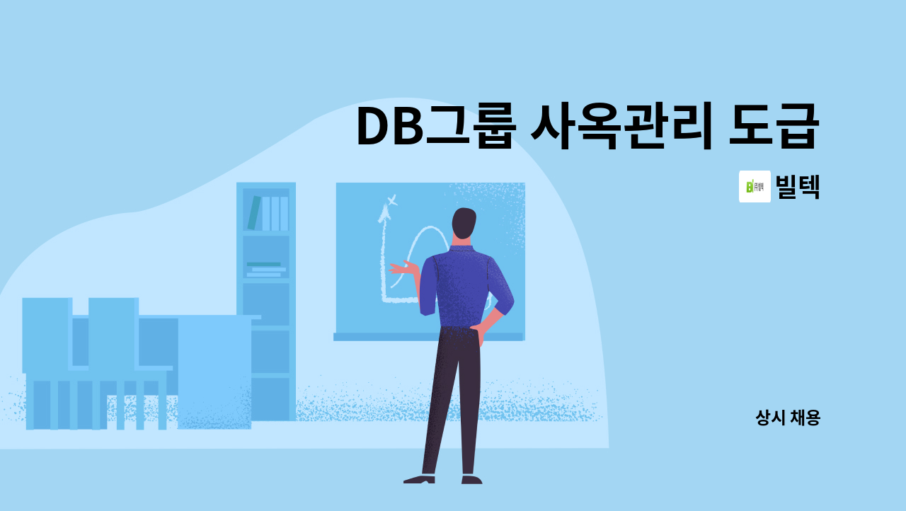 빌텍 - DB그룹 사옥관리 도급회사(디비금융투자 여의도 본사빌딩  전기시설기사 구인) : 채용 메인 사진 (더팀스 제공)