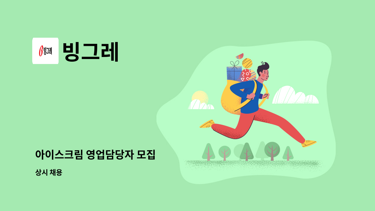 빙그레 - 아이스크림 영업담당자 모집 : 채용 메인 사진 (더팀스 제공)
