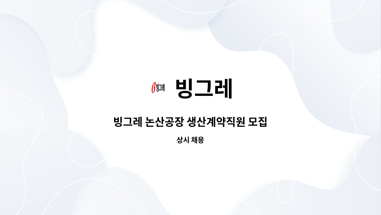 빙그레 - 빙그레 논산공장 생산계약직원 모집 : 채용 메인 사진 (더팀스 제공)