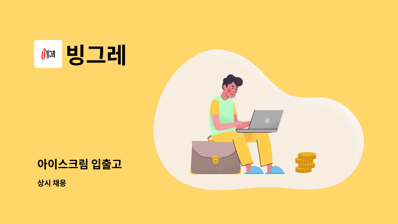 빙그레 - 아이스크림 입출고 : 채용 메인 사진 (더팀스 제공)