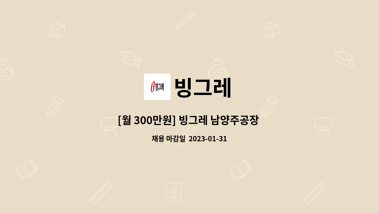 빙그레 - [월 300만원] 빙그레 남양주공장 생산직 사원 모집 : 채용 메인 사진 (더팀스 제공)