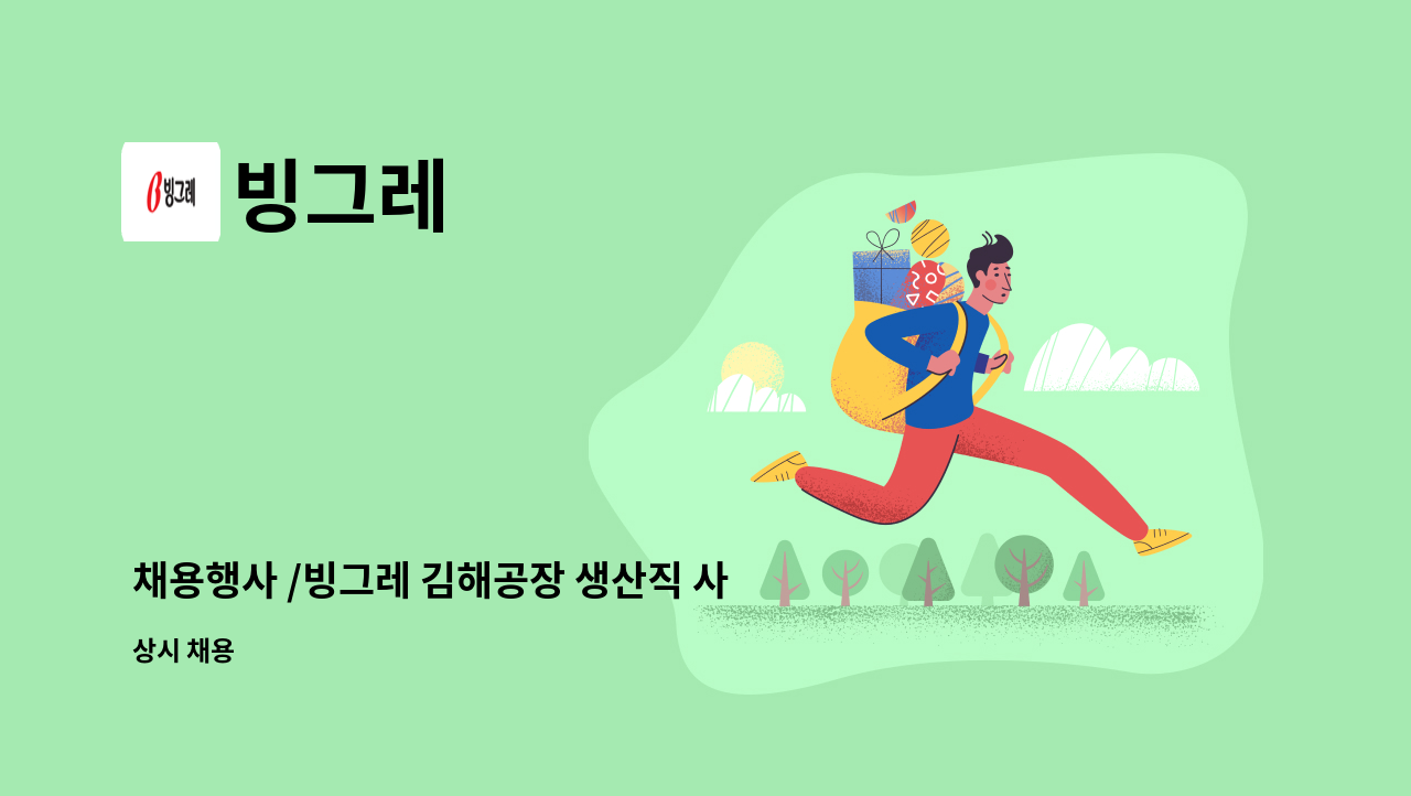 빙그레 - 채용행사 /빙그레 김해공장 생산직 사원 모집[월300만원] : 채용 메인 사진 (더팀스 제공)