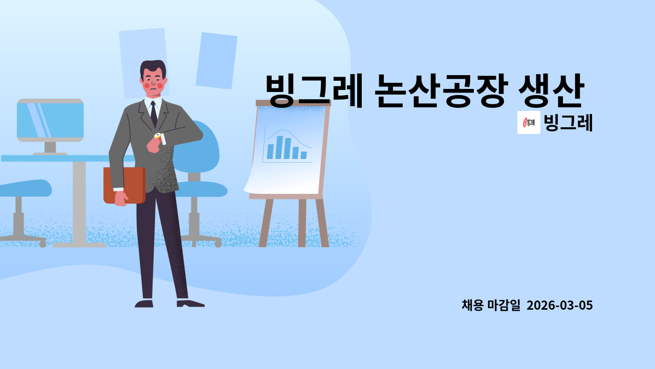 빙그레 - 빙그레 논산공장 생산 계약직원 모집 : 채용 메인 사진 (더팀스 제공)