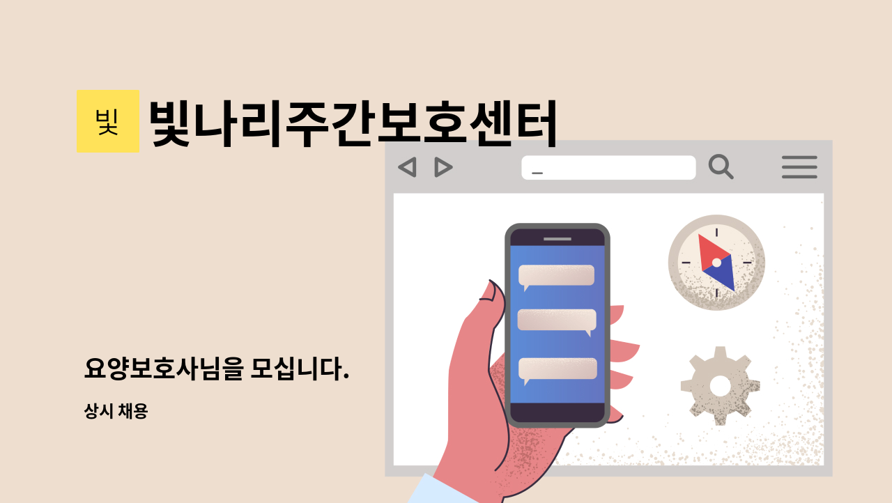 빛나리주간보호센터 - 요양보호사님을 모십니다. : 채용 메인 사진 (더팀스 제공)