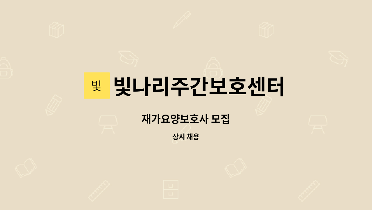 빛나리주간보호센터 - 재가요양보호사 모집 : 채용 메인 사진 (더팀스 제공)