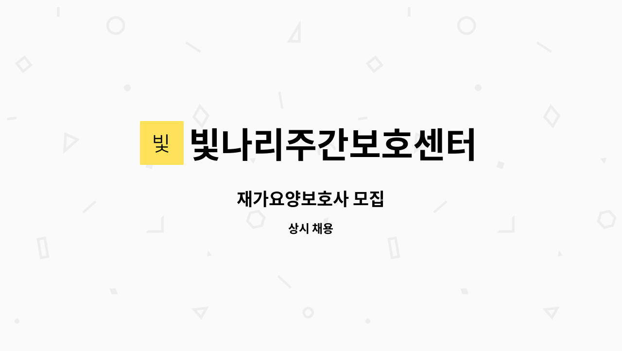 빛나리주간보호센터 - 재가요양보호사 모집 : 채용 메인 사진 (더팀스 제공)