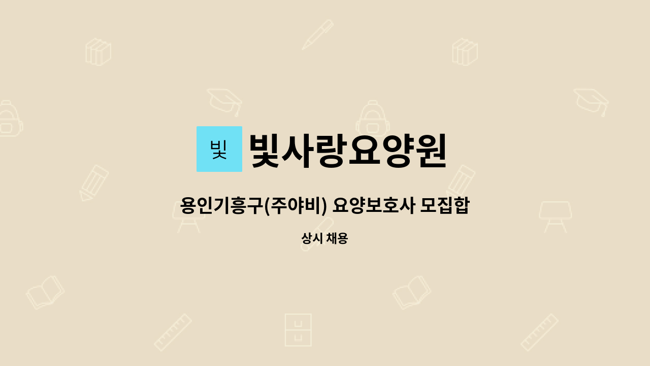 빛사랑요양원 - 용인기흥구(주야비) 요양보호사 모집합니다 : 채용 메인 사진 (더팀스 제공)