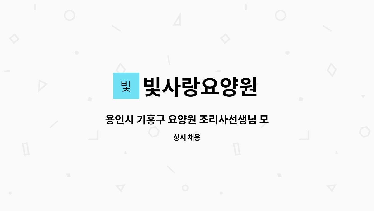 빛사랑요양원 - 용인시 기흥구 요양원 조리사선생님 모집합니다. : 채용 메인 사진 (더팀스 제공)