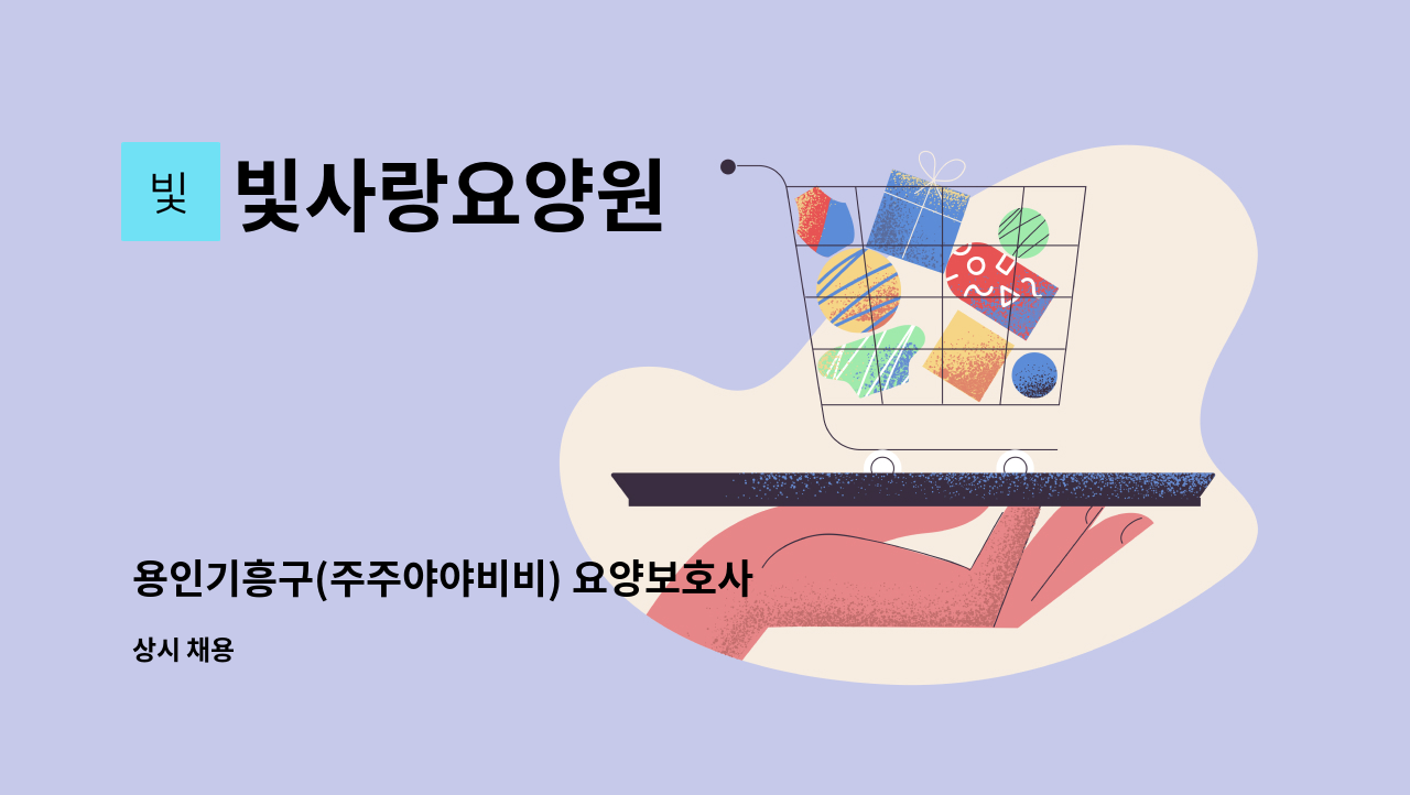 빛사랑요양원 - 용인기흥구(주주야야비비) 요양보호사 모집합니다 : 채용 메인 사진 (더팀스 제공)