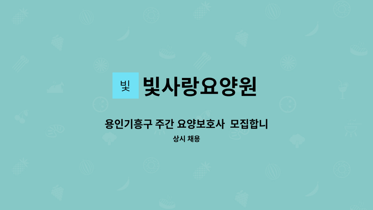 빛사랑요양원 - 용인기흥구 주간 요양보호사  모집합니다 : 채용 메인 사진 (더팀스 제공)