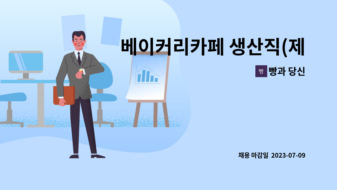 빵과 당신 - 베이커리카페 생산직(제과제빵) 채용 (빵과당신에서 성실한 인재를 모집합니다.) : 채용 메인 사진 (더팀스 제공)