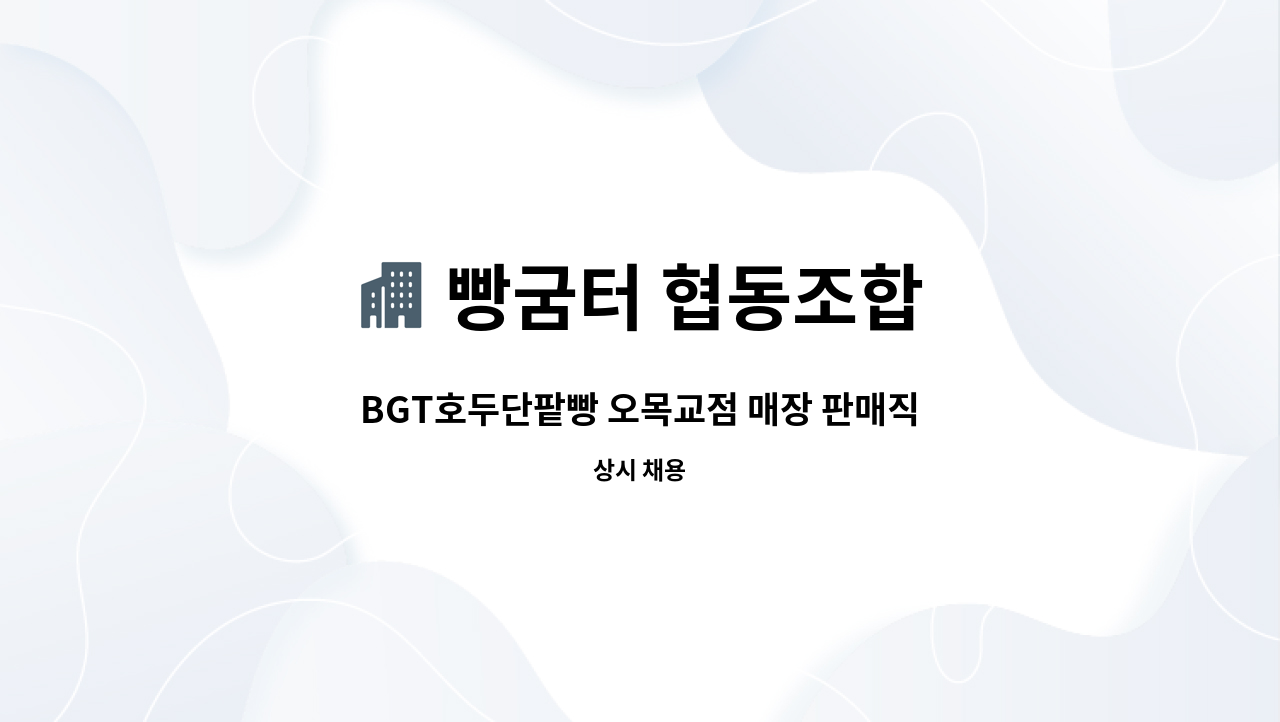 빵굼터 협동조합 - BGT호두단팥빵 오목교점 매장 판매직 구합니다 : 채용 메인 사진 (더팀스 제공)