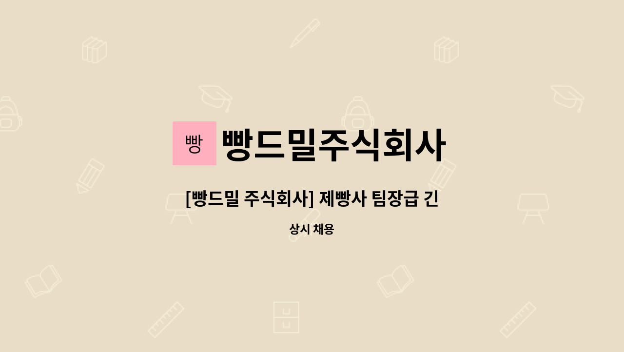 빵드밀주식회사 - [빵드밀 주식회사] 제빵사 팀장급 긴급 충원 (경력자 우대, 3년이상) : 채용 메인 사진 (더팀스 제공)