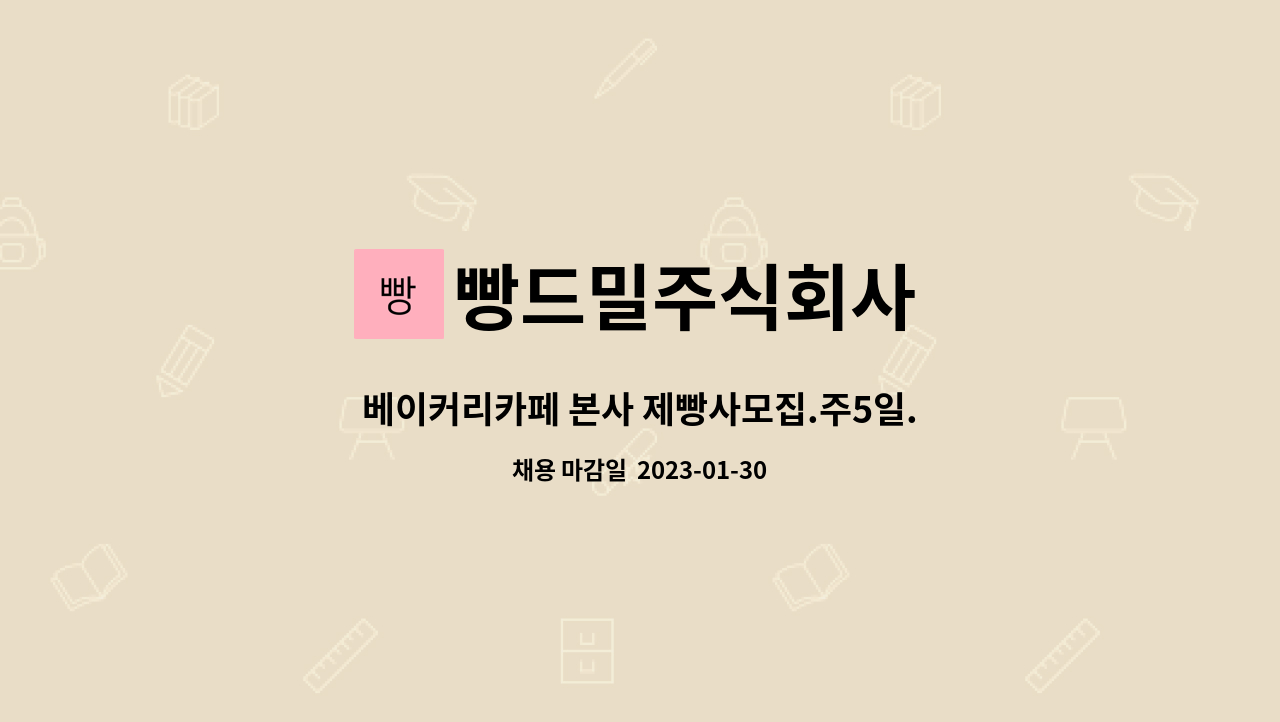 빵드밀주식회사 - 베이커리카페 본사 제빵사모집.주5일.햇썹완비,경력자(2년이상) : 채용 메인 사진 (더팀스 제공)