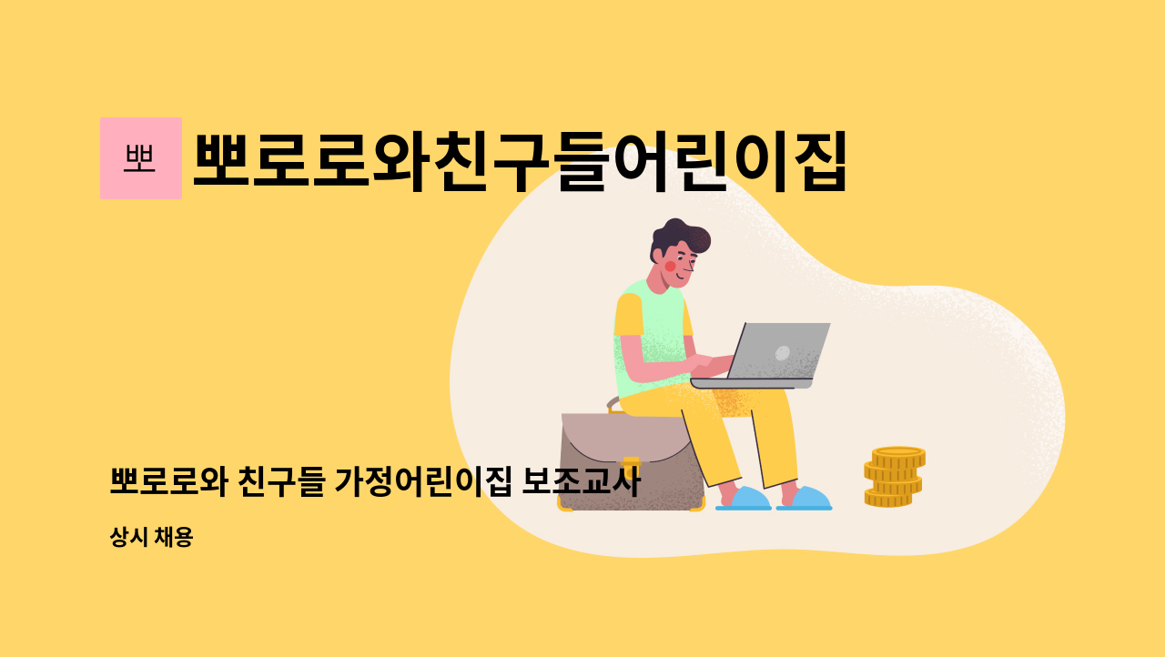 뽀로로와친구들어린이집 - 뽀로로와 친구들 가정어린이집 보조교사  구합니다 : 채용 메인 사진 (더팀스 제공)