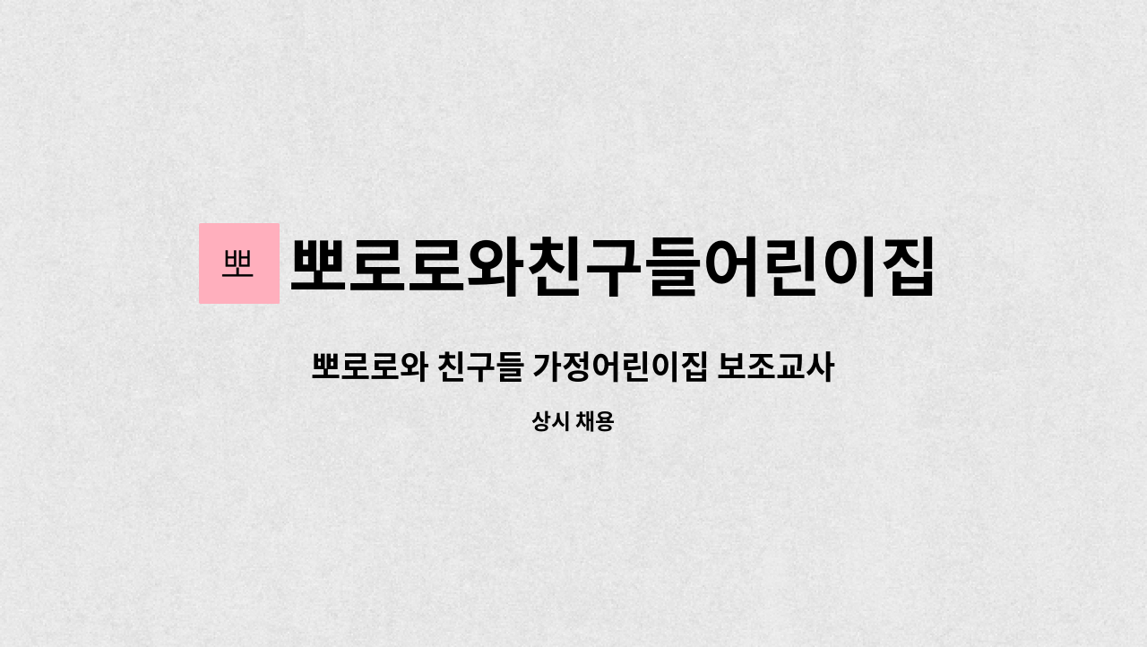 뽀로로와친구들어린이집 - 뽀로로와 친구들 가정어린이집 보조교사  구합니다 : 채용 메인 사진 (더팀스 제공)