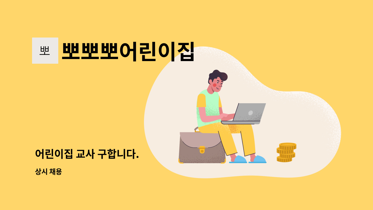 뽀뽀뽀어린이집 - 어린이집 교사 구합니다. : 채용 메인 사진 (더팀스 제공)