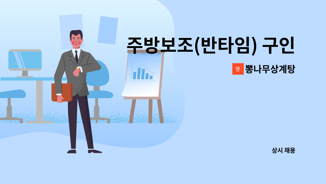 뽕나무상계탕 - 주방보조(반타임) 구인합니다. : 채용 메인 사진 (더팀스 제공)