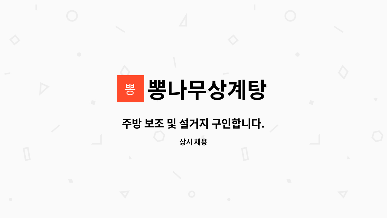 뽕나무상계탕 - 주방 보조 및 설거지 구인합니다. : 채용 메인 사진 (더팀스 제공)