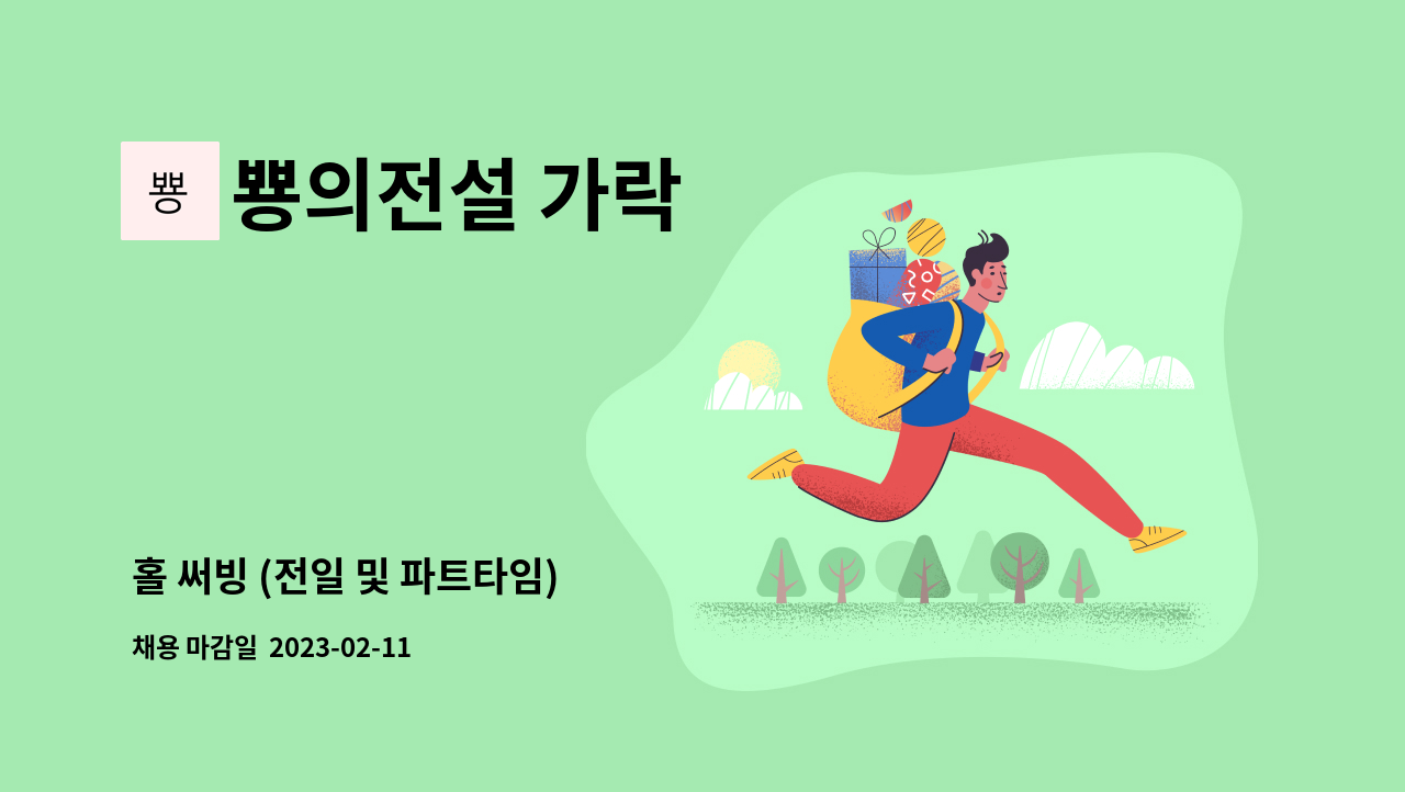 뿅의전설 가락 - 홀 써빙 (전일 및 파트타임) : 채용 메인 사진 (더팀스 제공)