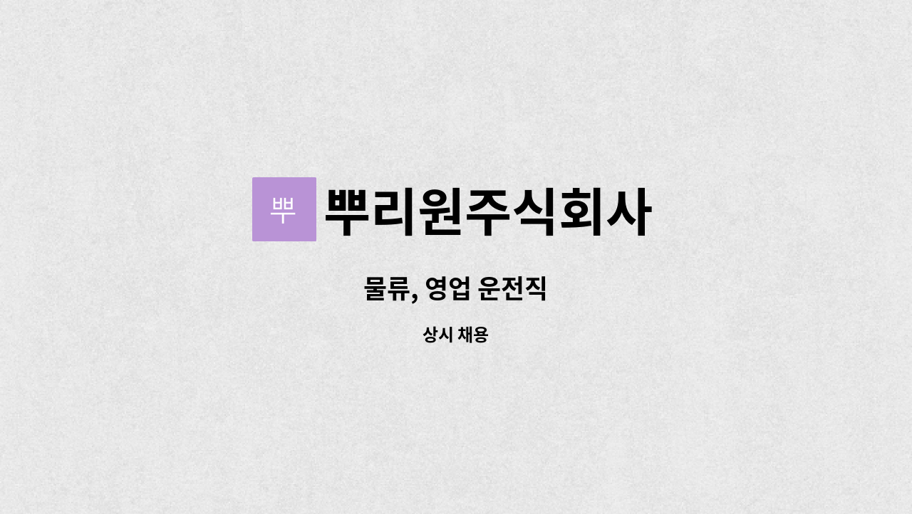 뿌리원주식회사 - 물류, 영업 운전직 : 채용 메인 사진 (더팀스 제공)