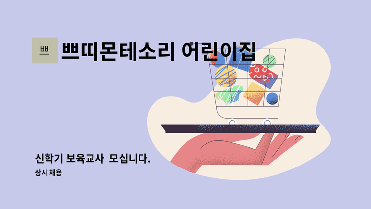 쁘띠몬테소리 어린이집 - 신학기 보육교사  모십니다. : 채용 메인 사진 (더팀스 제공)