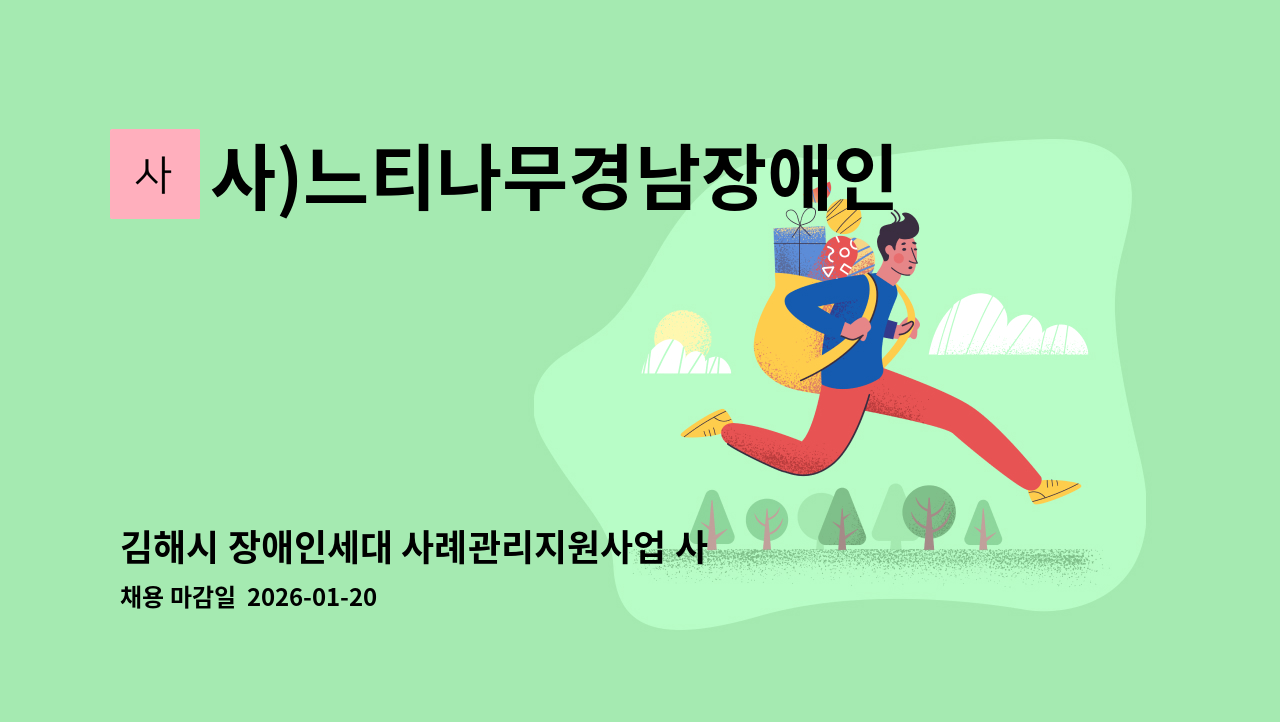 사)느티나무경남장애인부모회김해 - 김해시 장애인세대 사례관리지원사업 사례관리사 채용(김해시장애인가족지원센터) : 채용 메인 사진 (더팀스 제공)