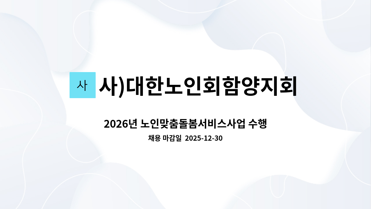 사)대한노인회함양지회 - 2026년 노인맞춤돌봄서비스사업 수행인력 채용 공고(전담 사회복지사) : 채용 메인 사진 (더팀스 제공)